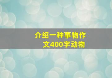 介绍一种事物作文400字动物