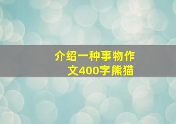 介绍一种事物作文400字熊猫