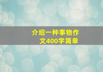 介绍一种事物作文400字简单