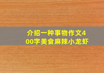 介绍一种事物作文400字美食麻辣小龙虾