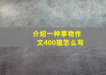 介绍一种事物作文400猫怎么写