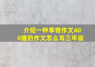 介绍一种事物作文400猫的作文怎么写三年级