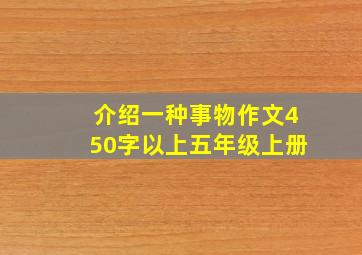 介绍一种事物作文450字以上五年级上册