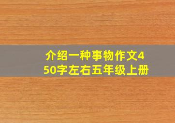 介绍一种事物作文450字左右五年级上册