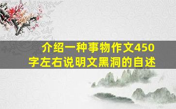 介绍一种事物作文450字左右说明文黑洞的自述