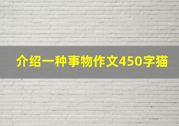 介绍一种事物作文450字猫