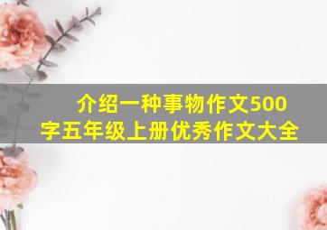 介绍一种事物作文500字五年级上册优秀作文大全