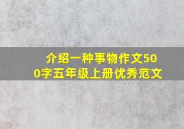 介绍一种事物作文500字五年级上册优秀范文