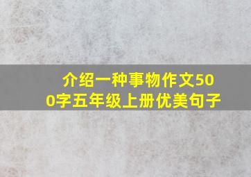 介绍一种事物作文500字五年级上册优美句子