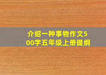 介绍一种事物作文500字五年级上册提纲