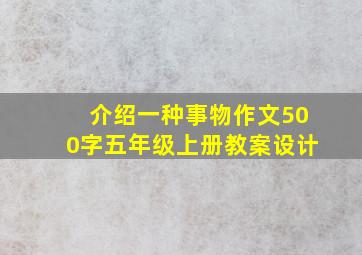 介绍一种事物作文500字五年级上册教案设计