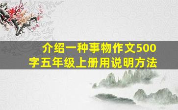 介绍一种事物作文500字五年级上册用说明方法