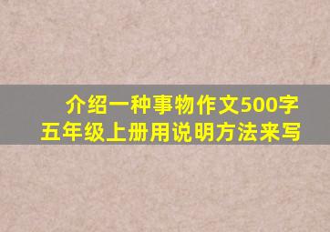 介绍一种事物作文500字五年级上册用说明方法来写