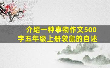 介绍一种事物作文500字五年级上册袋鼠的自述