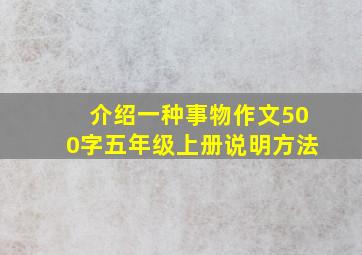 介绍一种事物作文500字五年级上册说明方法