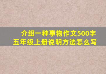 介绍一种事物作文500字五年级上册说明方法怎么写