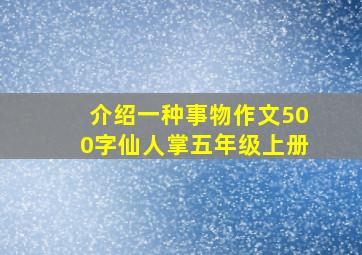 介绍一种事物作文500字仙人掌五年级上册