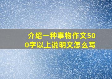 介绍一种事物作文500字以上说明文怎么写