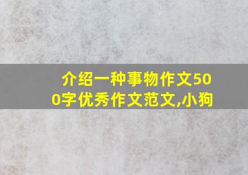 介绍一种事物作文500字优秀作文范文,小狗