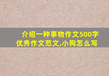 介绍一种事物作文500字优秀作文范文,小狗怎么写