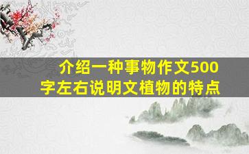 介绍一种事物作文500字左右说明文植物的特点