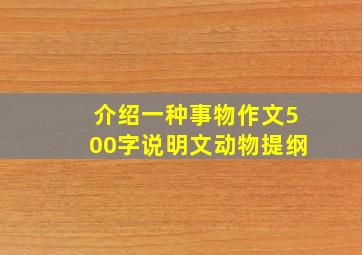 介绍一种事物作文500字说明文动物提纲