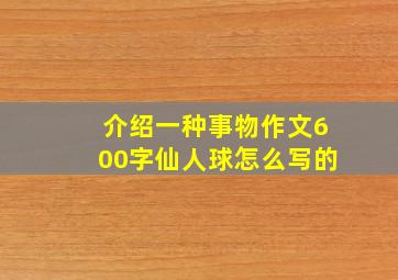 介绍一种事物作文600字仙人球怎么写的