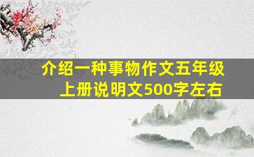 介绍一种事物作文五年级上册说明文500字左右