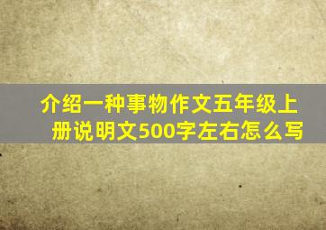 介绍一种事物作文五年级上册说明文500字左右怎么写