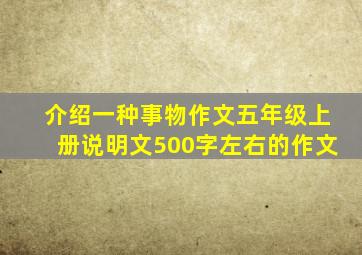 介绍一种事物作文五年级上册说明文500字左右的作文