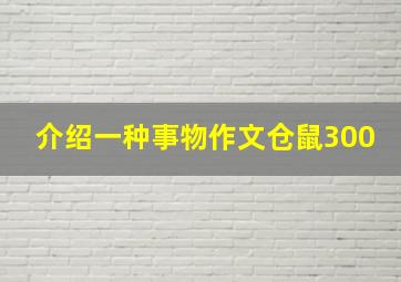 介绍一种事物作文仓鼠300