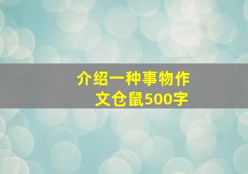 介绍一种事物作文仓鼠500字