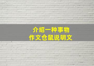 介绍一种事物作文仓鼠说明文