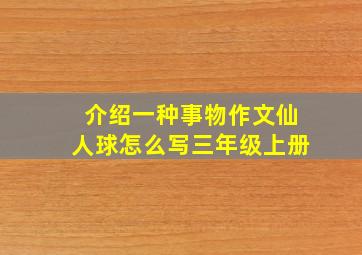 介绍一种事物作文仙人球怎么写三年级上册