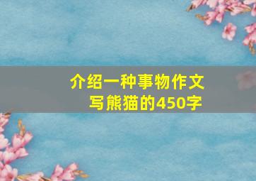 介绍一种事物作文写熊猫的450字