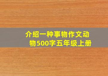 介绍一种事物作文动物500字五年级上册