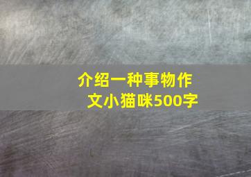 介绍一种事物作文小猫咪500字