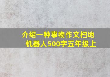 介绍一种事物作文扫地机器人500字五年级上