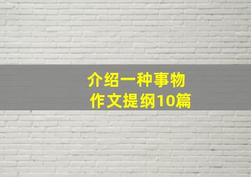 介绍一种事物作文提纲10篇