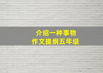 介绍一种事物作文提纲五年级