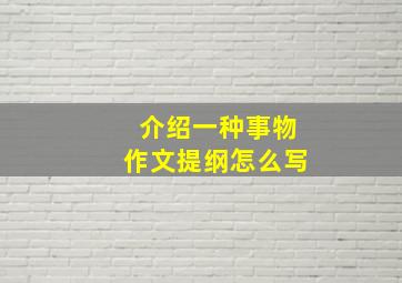 介绍一种事物作文提纲怎么写