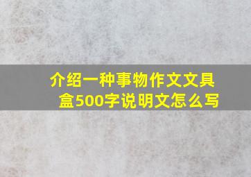 介绍一种事物作文文具盒500字说明文怎么写