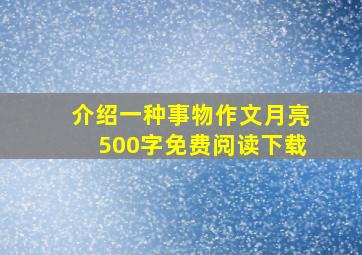 介绍一种事物作文月亮500字免费阅读下载