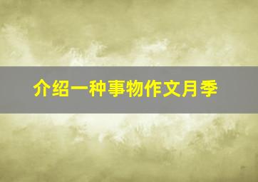 介绍一种事物作文月季