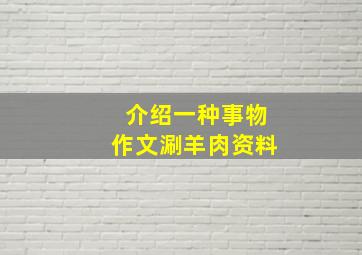 介绍一种事物作文涮羊肉资料