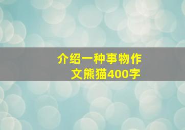 介绍一种事物作文熊猫400字