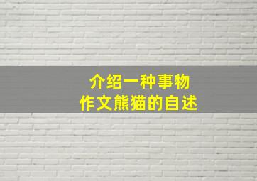 介绍一种事物作文熊猫的自述