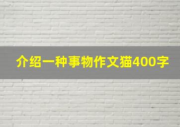 介绍一种事物作文猫400字