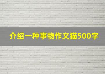 介绍一种事物作文猫500字