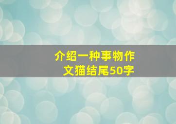 介绍一种事物作文猫结尾50字